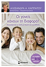 ΟΙ ΓΟΝΕΙΣ ΚΑΝΟΥΝ ΤΗ ΔΙΑΦΟΡΑ! ΑΝΑΤΡΕΦΟΝΤΑΣ ΤΟ ΠΑΙΔΙ ΜΕ ΛΟΓΙΚΗ ΚΑΙ ΕΥΑΙΣΘΗΣΙΑ: ΓΙΑ ΠΑΙΔΙΑ ΑΠΟ 0-12 ΧΡΟΝΩΝ