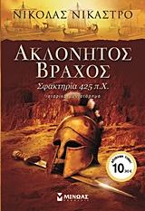 ΑΚΛΟΝΗΤΟΣ ΒΡΑΧΟΣ ΣΦΑΚΤΗΡΙΑ 425 Π.Χ.: ΙΣΤΟΡΙΚΟ ΜΥΘΙΣΤΟΡΗΜΑ
