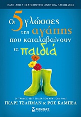ΟΙ 5 ΓΛΩΣΣΕΣ ΤΗΣ ΑΓΑΠΗΣ ΠΟΥ ΚΑΤΑΛΑΒΑΙΝΟΥ ΤΑ ΠΑΙΔΙΑ