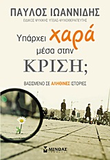 ΟΙΚΟΓΕΝΕΙΑ - ΥΓΕΙΑ - LIFESTYLE ΥΠΑΡΧΕΙ ΧΑΡΑ ΜΕΣΑ ΣΤΗΝ ΚΡΙΣΗ; ΒΑΣΙΣΜΕΝΟ ΣΕ ΑΛΗΘΙΝΕΣ ΙΣΤΟΡΙΕΣ