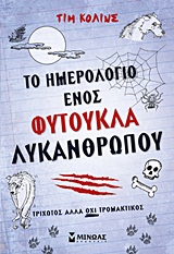 ΤΟ ΗΜΕΡΟΛΟΓΙΟ ΕΝΟΣ ΦΥΤΟΥΚΛΑ ΛΥΚΑΝΘΡΩΠΟΥ ΤΡΙΧΩΤΟΣ ΑΛΛΑ ΟΧΙ ΤΡΟΜΑΚΤΙΚΟΣ