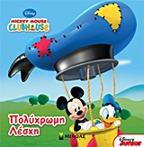 MICKEY MOUSE CLUBHOUSE: ΠΟΛΥΧΡΩΜΗ ΛΕΣΧΗ