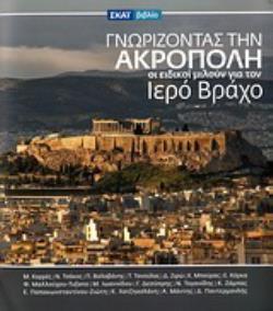 ΓΝΩΡΙΖΟΝΤΑΣ ΤΗΝ ΑΚΡΟΠΟΛΗ ΟΙ ΕΙΔΙΚΟΙ ΜΙΛΟΥΝ ΓΙΑ ΤΟΝ ΙΕΡΟ ΒΡΑΧΟ