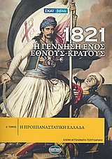 1821: Η ΓΕΝΝΗΣΗ ΕΝΟΣ ΕΘΝΟΥΣ - ΚΡΑΤΟΥΣ ΤΟΜΟΣ 1 Η ΠΡΟΕΠΑΝΑΣΤΑΤΙΚΗ ΕΛΛΑΔΑ