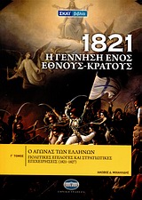 1821 Η ΓΕΝΝΗΣΗ ΕΝΟΣ ΕΘΝΟΥΣ-ΚΡΑΤΟΥΣ 1Η ΕΚΔΟΣΗ