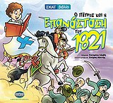 Ο ΠΕΤΡΟΣ ΚΑΙ Η ΕΠΑΝΑΣΤΑΣΗ ΤΟΥ 1821
