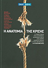 Η ΑΝΑΤΟΜΙΑ ΤΗΣ ΚΡΙΣΗΣ Η ΠΑΘΟΓΕΝΕΙΑ ΤΗΣ ΕΛΛΗΝΙΚΗΣ ΚΟΙΝΩΝΙΑΣ ΜΕΣΑ ΑΠΟ ΑΡΘΡΑ ΔΗΜΟΣΙΕΥΜΕΝΑ ΣΤΗΝ ΕΦΗΜΕΡΙΔΑ "Η ΚΑΘΗΜΕΡΙΝΗ"