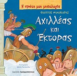 Η ΠΡΩΤΗ ΜΟΥ ΜΥΘΟΛΟΓΙΑ ΑΧΙΛΛΕΑΣ ΚΑΙ ΕΚΤΟΡΑΣ ΤΡΩΙΚΟΣ ΠΟΛΕΜΟΣ (ΤΡΙΤΟ ΜΕΡΟΣ)