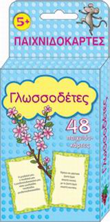 ΓΛΩΣΣΟΔΕΤΕΣ 48 ΠΑΙΧΝΙΔΟΚΑΡΤΕΣ 1Η ΕΚΔΟΣΗ