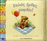 ΚΑΛΩΣ ΗΡΘΕΣ ΜΩΡΑΚΙ! ΕΝΑ ΒΙΒΛΙΟ ΓΙΑ ΤΟΝ ΠΡΩΤΟ ΧΡΟΝΟ ΤΟΥ ΜΩΡΟΥ