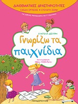 ΓΝΩΡΙΖΩ ΤΑ ΠΑΙΧΝΙΔΙΑ ΓΙΑ ΜΑΘΗΤΕΣ ΝΗΠΙΑΓΩΓΕΙΟΥ ΚΑΙ Α΄ ΔΗΜΟΤΙΚΟΥ