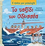 Η ΠΡΩΤΗ ΜΟΥ ΜΥΘΟΛΟΓΙΑ ΤΟ ΤΑΞΙΔΙ ΤΟΥ ΟΔΥΣΣΕΑ