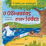 Η ΠΡΩΤΗ ΜΟΥ ΜΥΘΟΛΟΓΙΑ Ο ΟΔΥΣΣΕΑΣ ΣΤΗΝ ΙΘΑΚΗ ΟΙ ΠΕΡΙΠΕΤΕΙΕΣ ΤΟΥ ΟΔΥΣΣΕΑ