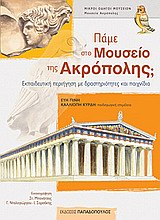 ΜΙΚΡΟΙ ΟΔΗΓΟΙ ΜΟΥΣΕΙΩΝ ΠΑΜΕ ΣΤΟ ΜΟΥΣΕΙΟ ΤΗΣ ΑΚΡΟΠΟΛΗΣ; ΕΚΠΑΙΔΕΥΤΙΚΗ ΠΕΡΙΗΓΗΣΗ ΜΕ ΔΡΑΣΤΗΡΙΟΤΗΤΕΣ ΚΑΙ ΠΑΙΧΝΙΔΙΑ
