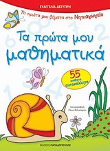 ΤΑ ΠΡΩΤΑ ΜΟΥ ΜΑΘΗΜΑΤΙΚΑ 55 ΑΠΙΘΑΝΑ ΑΥΤΟΚΟΛΛΗΤΑ