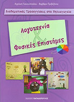 ΛΟΓΟΤΕΧΝΙΑ & ΦΥΣΙΚΕΣ ΕΠΙΣΤΗΜΕΣ - ΔΙΑΘΕΜΑΤΙΚΕΣ ΠΡΟΣΕΓΓΙΣΕΙΣ ΣΤΟ ΝΗΠΙΑΓΩΓΕΙΟ