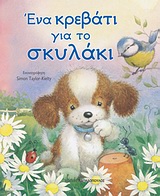 ΖΩΑΚΙΑ ΠΟΥ ΞΕΔΙΠΛΩΝΟΝΤΑΙ ΕΝΑ ΚΡΕΒΑΤΙ ΓΙΑ ΤΟ ΣΚΥΛΑΚΙ