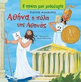 Η ΠΡΩΤΗ ΜΟΥ ΜΥΘΟΛΟΓΙΑ ΑΘΗΝΑ Η ΠΟΛΗ ΤΗΣ ΑΘΗΝΑΣ
