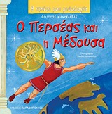 Η ΠΡΩΤΗ ΜΟΥ ΜΥΘΟΛΟΓΙΑ Ο ΠΕΡΣΕΑΣ ΚΑΙ Η ΜΕΔΟΥΣΑ