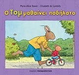 Ο ΤΟΜ ΜΑΘΑΙΝΕΙ ΠΟΔΗΛΑΤΟ ΟΙ ΠΕΡΙΠΕΤΕΙΕΣ ΤΟΥ ΤΟΜ