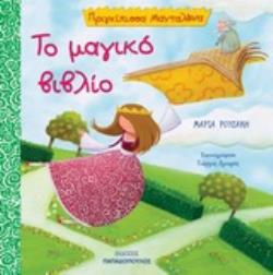 ΤΟ ΜΑΓΙΚΟ ΒΙΒΛΙΟ ΠΡΙΓΚΙΠΙΣΣΑ ΜΑΝΤΑΛΕΝΑ