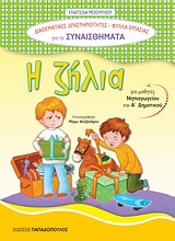Η ΖΗΛΙΑ ΓΙΑ ΜΑΘΗΤΕΣ ΝΗΠΙΑΓΩΓΕΙΟΥ ΚΑΙ Α΄ ΔΗΜΟΤΙΚΟΥ ΔΙΑΘΕΜΑΤΙΚΕΣ ΔΡΑΣΤΗΡΙΟΤΗΤΕΣ: ΦΥΛΛΑ ΕΡΓΑΣΙΑΣ ΓΙΑ ΤΑ ΣΥΝΑΙΣΘΗΜΑΤΑ