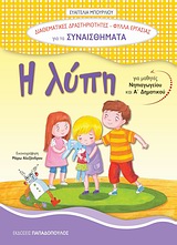 ΦΥΛΛΑ ΕΡΓΑΣΙΑΣ ΓΙΑ ΤΑ ΣΥΝΑΙΣΘΗΜΑΤΑ: Η ΛΥΠΗ ΓΙΑ ΜΑΘΗΤΕΣ ΝΗΠΙΑΓΩΓΕΙΟΥ ΚΑΙ Α΄ ΔΗΜΟΤΙΚΟΥ