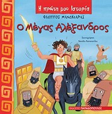 Η ΠΡΩΤΗ ΜΟΥ ΙΣΤΟΡΙΑ Ο ΜΕΓΑΣ ΑΛΕΞΑΝΔΡΟΣ