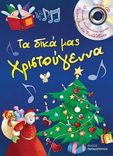 ΤΑ ΔΙΚΑ ΜΑΣ ΧΡΙΣΤΟΥΓΕΝΝΑ (+CD) CD ΜΕ ΤΗΝ ΠΑΙΔΙΚΗ ΧΟΡΩΔΙΑ ΔΗΜΗΤΡΗ ΤΥΠΑΛΔΟΥ.