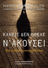 ΚΑΝΕΙΣ ΔΕΝ ΗΘΕΛΕ Ν' ΑΚΟΥΣΕΙ ΕΝΑ ΑΛΗΘΙΝΟ ΟΙΚΟΝΟΜΙΚΟ ΘΡΙΛΕΡ WWW.PEOPLENEEDTOKNOW.GR 1Η ΕΚΔΟΣΗ