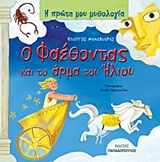 Η ΠΡΩΤΗ ΜΟΥ ΜΥΘΟΛΟΓΙΑ Ο ΦΑΕΘΟΝΤΑΣ ΚΑΙ ΤΟ ΑΡΜΑ ΤΟΥ ΗΛΙΟΥ