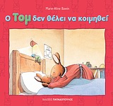 Ο ΤΟΜ ΔΕΝ ΘΕΛΕΙ ΝΑ ΚΟΙΜΗΘΕΙ ΟΙ ΠΕΡΙΠΕΤΕΙΕΣ ΤΟΥ ΤΟΜ