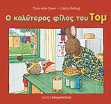 ΟΙ ΠΕΡΙΠΕΤΕΙΕΣ ΤΟΥ ΤΟΜ Ο ΚΑΛΥΤΕΡΟΣ ΦΙΛΟΣ ΤΟΥ ΤΟΜ