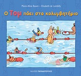 ΟΙ ΠΕΡΙΠΕΤΕΙΕΣ ΤΟΥ ΤΟΜ Ο ΤΟΜ ΠΑΕΙ ΣΤΟ ΚΟΛΥΜΒΗΤΗΡΙΟ