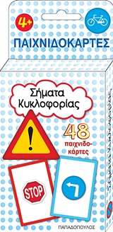 ΣΗΜΑΤΑ ΚΥΚΛΟΦΟΡΙΑΣ 48 ΠΑΙΧΝΙΔΟΚΑΡΤΕΣ ΠΑΙΧΝΙΔΟΚΑΡΤΕΣ 1Η ΕΚΔΟΣΗ