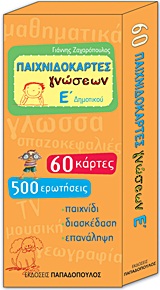 ΠΑΙΧΝΙΔΟΚΑΡΤΕΣ ΓΝΩΣΕΩΝ Ε΄ ΔΗΜΟΤΙΚΟΥ 60 ΚΑΡΤΕΣ, 500 ΕΡΩΤΗΣΕΙΣ: ΠΑΙΧΝΙΔΙ, ΔΙΑΣΚΕΔΑΣΗ, ΕΠΑΝΑΛΗΨΗ ΠΑΙΧΝΙΔΟΚΑΡΤΕΣ ΓΝΩΣΕΩΝ 1Η ΕΚΔΟΣΗ