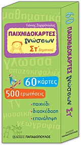 ΠΑΙΧΝΙΔΟΚΑΡΤΕΣ ΓΝΩΣΕΩΝ ΣΤ΄ ΔΗΜΟΤΙΚΟΥ 60 ΚΑΡΤΕΣ, 500 ΕΡΩΤΗΣΕΙΣ: ΠΑΙΧΝΙΔΙ, ΔΙΑΣΚΕΔΑΣΗ, ΕΠΑΝΑΛΗΨΗ ΠΑΙΧΝΙΔΟΚΑΡΤΕΣ ΓΝΩΣΕΩΝ