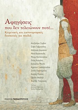 ΑΦΗΓΗΣΕΙΣ ΠΟΥ ΔΕΝ ΤΕΛΕΙΩΝΟΥΝ ΠΟΤΕ ΚΕΙΜΕΝΙΚΕΣ ΚΑΙ ΕΙΚΟΝΟΓΡΑΦΙΚΕΣ ΔΙΑΣΚΕΥΕΣ ΓΙΑ ΠΑΙΔΙΑ