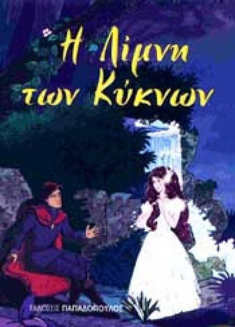 ΜΙΝΙ ΦΑΝΤΑΣΤΙΚΑ:Η ΛΙΜΝΗ ΤΩΝ ΚΥΚΝΩΝ
