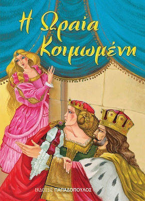 ΜΙΝΙ ΦΑΝΤΑΣΤΙΚΑ:Η ΩΡΑΙΑ ΚΟΙΜΩΜΕΝΗ