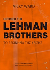 Η ΠΤΩΣΗ ΤΗΣ LEHMAN BROTHERS ΤΟ ΞΕΚΙΝΗΜΑ ΤΗΣ ΚΡΙΣΗΣ