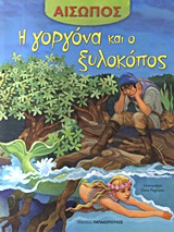 ΑΙΣΩΠΟΣ :Η ΓΟΡΓΟΝΑ ΚΑΙ Ο ΞΥΛΟΚΟΠΟΣ