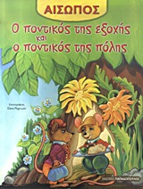 ΑΙΣΩΠΟΣ :Ο ΠΟΝΤΙΚΟΣ ΤΗΣ ΕΞΟΧΗΣ ΚΑΙ Ο ΠΟΝΤΙΚΟΣ ΤΗΣ ΠΟΛΗΣ