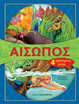 ΑΓΑΠΗΜΕΝΟΙ ΜΥΘΟΙ ΑΙΣΩΠΟΣ 4 ΑΓΑΠΗΜΕΝΟΙ ΜΥΘΟΙ: Ο ΨΕΥΤΗΣ ΒΟΣΚΟΣ. Ο ΤΖΙΤΖΙΚΑΣ ΚΑΙ Ο ΜΕΡΜΗΓΚΑΣ. Η ΓΟΡΓΟΝΑ ΚΑΙ Ο ΞΥΛΟΚΟΠΟΣ. Ο ΠΟΝΤΙΚΟΣ ΤΗΣ ΕΞΟΧΗΣ ΚΑΙ Ο ΠΟΝ