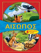 ΑΓΑΠΗΜΕΝΟΙ ΜΥΘΟΙ ΑΙΣΩΠΟΣ 4 ΑΓΑΠΗΜΕΝΟΙ ΜΥΘΟΙ: Η ΑΛΕΠΟΥ ΚΑΙ ΤΟ ΚΟΡΑΚΙ. Ο ΛΑΓΟΣ ΚΑΙ Η ΧΕΛΩΝΑ. ΤΟ ΛΙΟΝΤΑΡΙ ΚΑΙ ΤΟ ΠΟΝΤΙΚΙ. Ο ΜΥΛΩΝΑΣ, Ο ΓΙΟΣ ΤΟΥ ΚΑΙ Ο ΓΑ