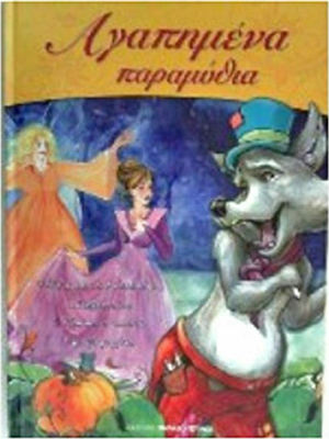 ΑΓΑΠΗΜΕΝΑ ΠΑΡΑΜΥΘΙΑ ΝΟ3