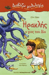 ΔΙΑΒΑΖΩ ΜΥΘΟΛΟΓΙΑ ΗΡΑΚΛΗΣ, Ο ΓΙΟΣ ΤΟΥ ΔΙΑ