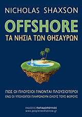 OFFSHORE: ΤΑ ΝΗΣΙΑ ΤΩΝ ΘΗΣΑΥΡΩΝ ΠΩΣ ΟΙ ΠΛΟΥΣΙΟΙ ΓΙΝΟΝΤΑΙ ΠΛΟΥΣΙΟΤΕΡΟΙ ΕΝΩ ΟΙ ΥΠΟΛΟΙΠΟΙ ΠΛΗΡΩΝΟΥΝ ΟΛΟΥΣ ΤΟΥΣ ΦΟΡΟΥΣ