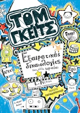 ΤΟΜ ΓΚΕΙΤΣ ΕΞΑΙΡΕΤΙΚΕΣ ΔΙΚΑΙΟΛΟΓΙΕΣ ΚΑΙ ΑΛΛΑ ΩΡΑΙΑ
