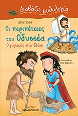 ΔΙΑΒΑΖΩ ΜΥΘΟΛΟΓΙΑ ΟΙ ΠΕΡΙΠΕΤΕΙΕΣ ΤΟΥ ΟΔΥΣΣΕΑ Ο ΓΥΡΙΣΜΟΣ ΣΤΗΝ ΙΘΑΚΗ